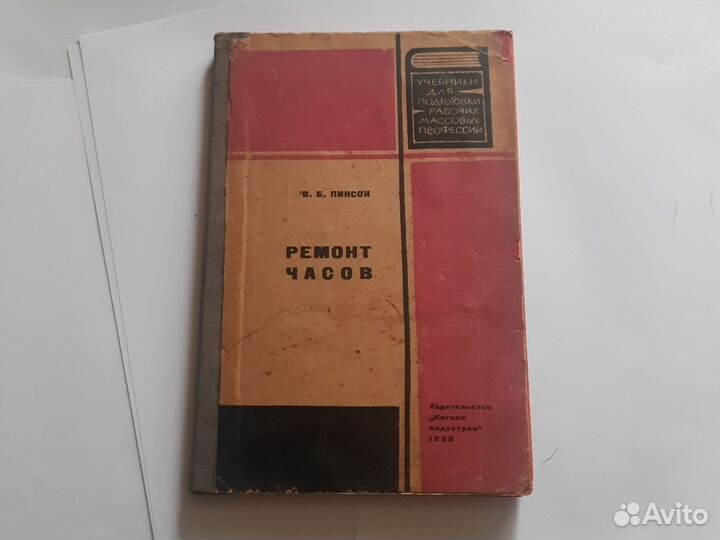 Пинсон В. Б. Ремонт часов. (1968)