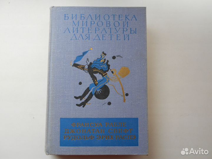 Рабле Франсуа, Свифт Джонатан, Распе Рудольф Эрих