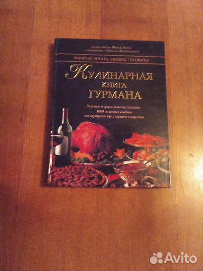 Книга Кулинарная книга гурмана