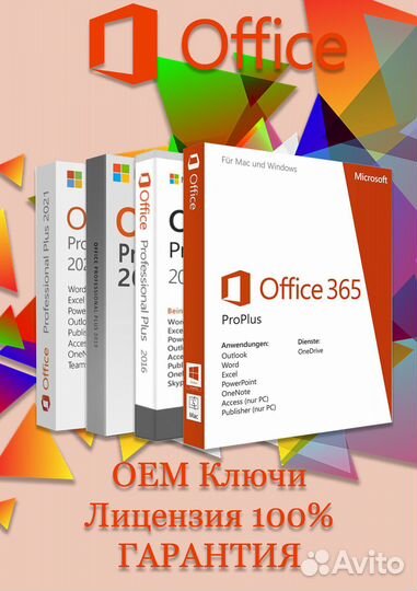 Лицензия / Ключ MS Office 2016/2019/2021+