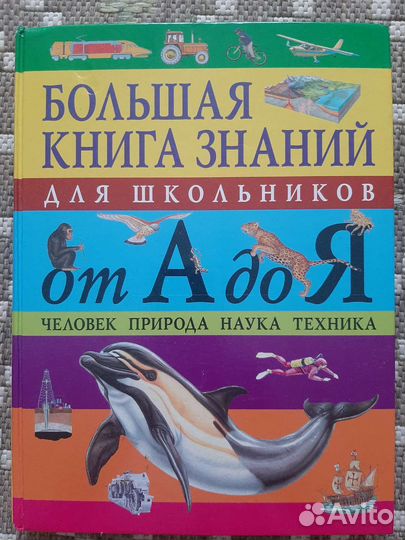 Большая книга знаний от А до Я