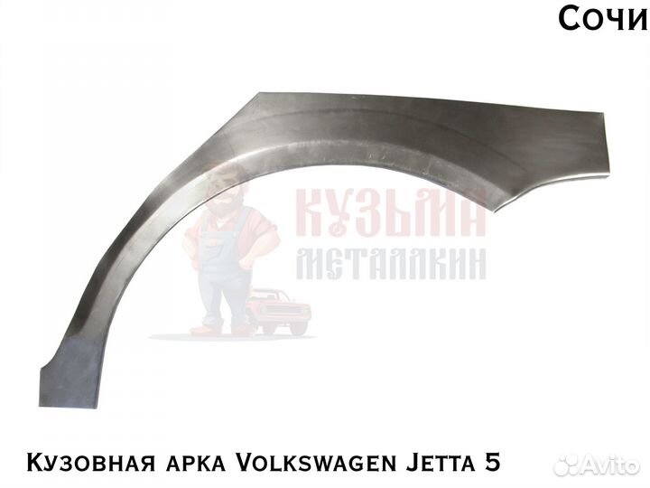 Для куз Фольцваген Джетта 5 арка
