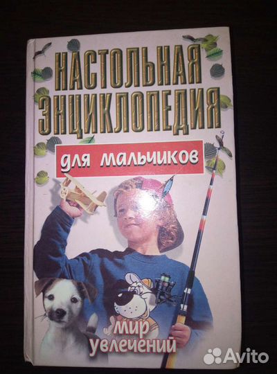 Энциклопедия для мальчиков