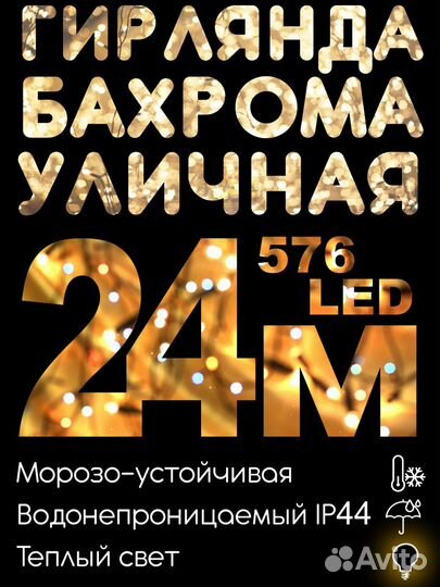 Гирлянда уличная бахрома Новогодняя 24 М 576 LED