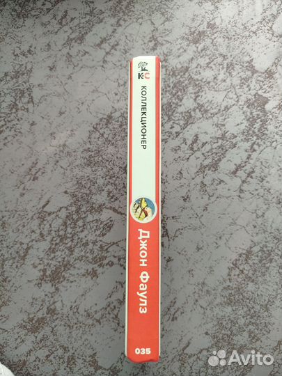 Джон Фаулз Коллекционер