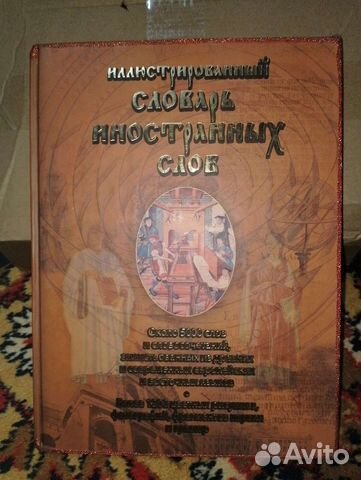 Словарь иностранных слов