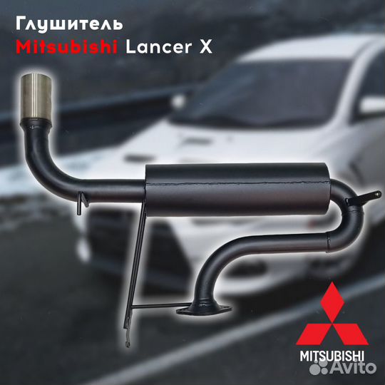 Глушитель Mitsubishi Lancer X 10