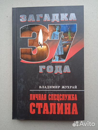 Жухрай В.М. Личная спецслужба Сталина
