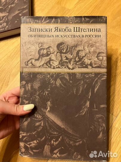 Записки Якоба Штелина об изящных искусствах в Росс