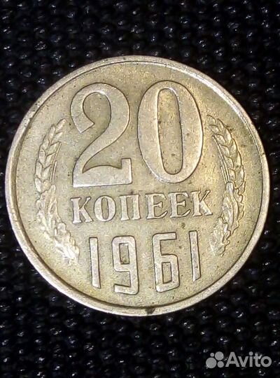 Монеты СССР 20 копеек 1961