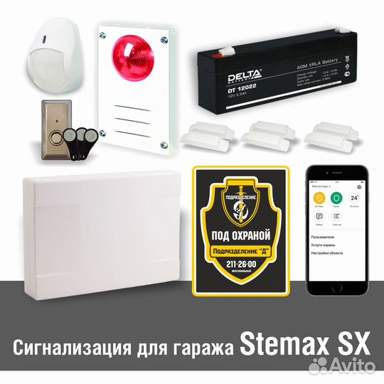 Сигнализация для гаража