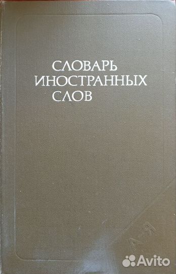 Словари русского языка