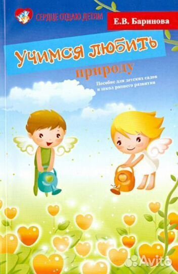 Елена баринова: учимся любить природу: пособие для