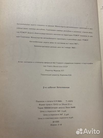 Книга атлас автомобильных дорог СССР