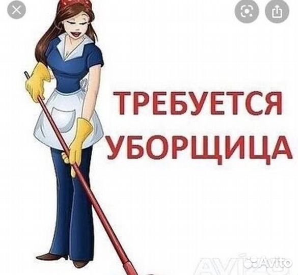Сотрудник на уборку