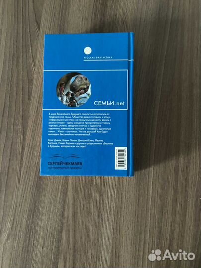 Семьи.net Дивов, Емец,Каганов,Корнев.Панов