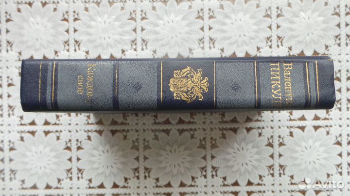 Книги Валентин Пикуль