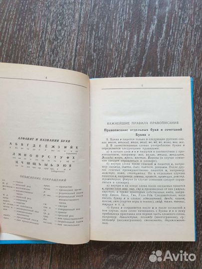 Орфографический словарь. Д.Н.Ушаков и С.Е.Крючков