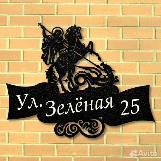 Табличка на дом с адресом