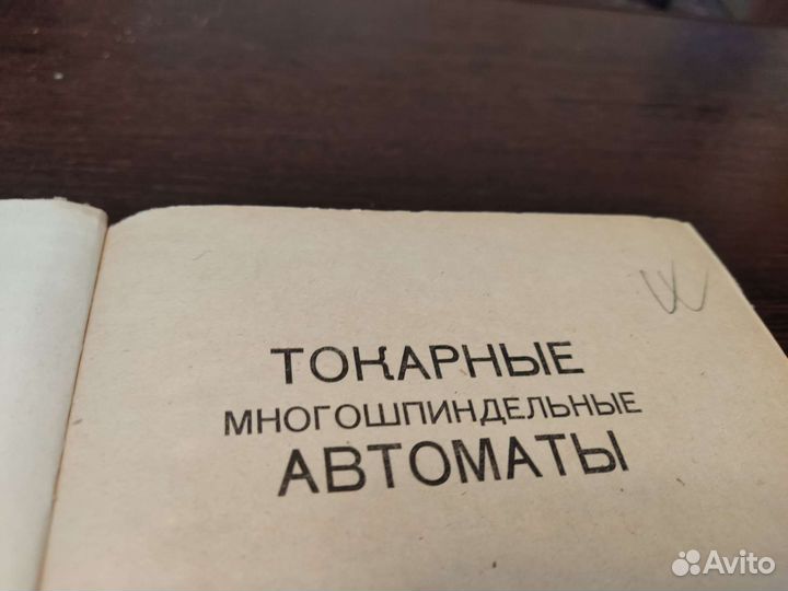 Токарные многошпиндельные автоматы В. И чергикало