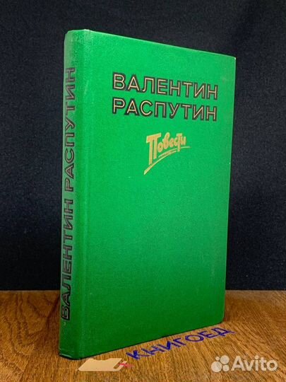 Валентин Распутин. Повести