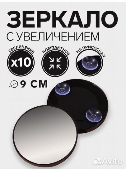 Зеркало для макияжа с увеличением 10X