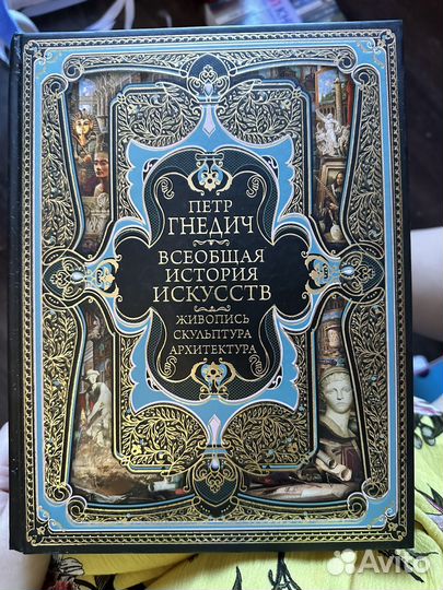 Всеобщая история искусств Петр Гнедич