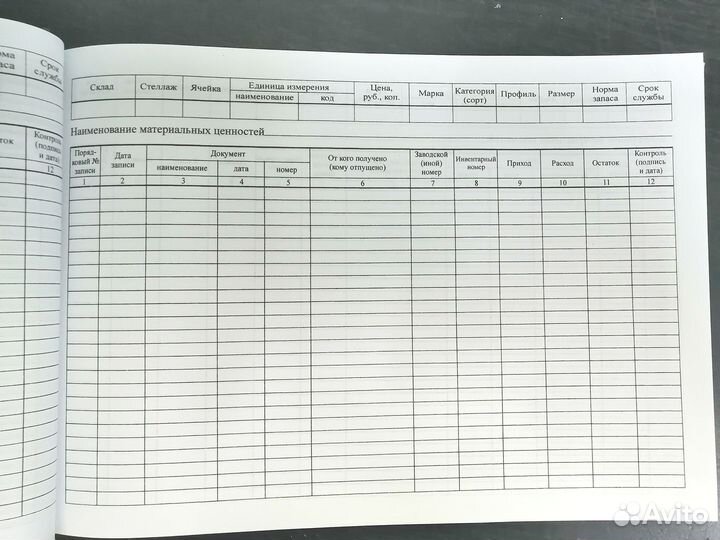 Книга учета материальных ценностей (Форма 8)
