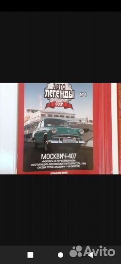 Deagostini журнал Автолегенды СССР