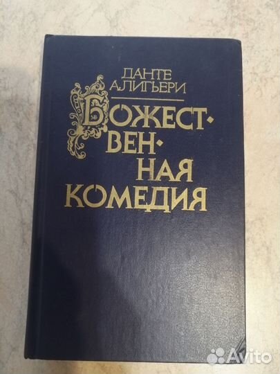Данте. Божественная комедия