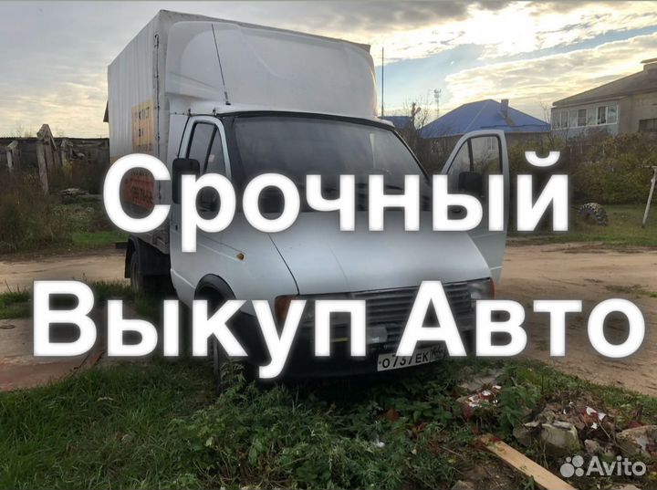Срочный выкуп автомобилей