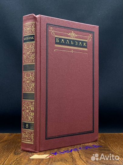 Бальзак. Собрание сочинений в десяти томах. Том 8