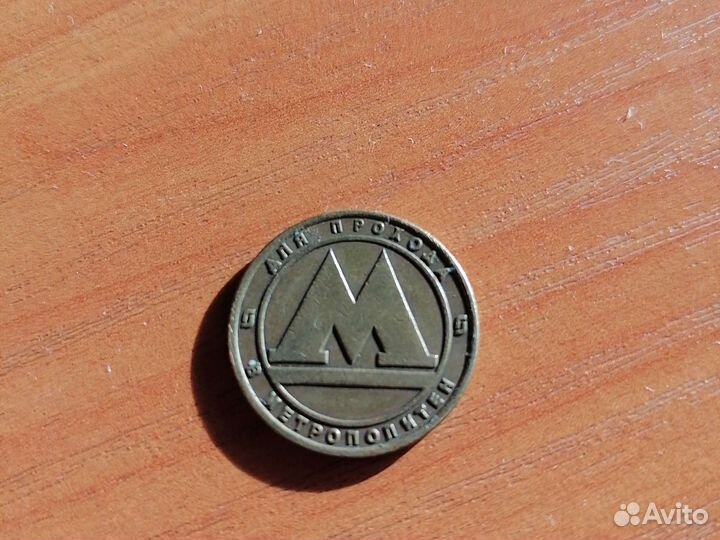 Житон на метро Санкт-Петербург