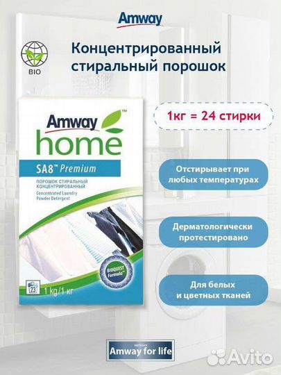 Amway SA8 Premium порошок стиральный 1 кг