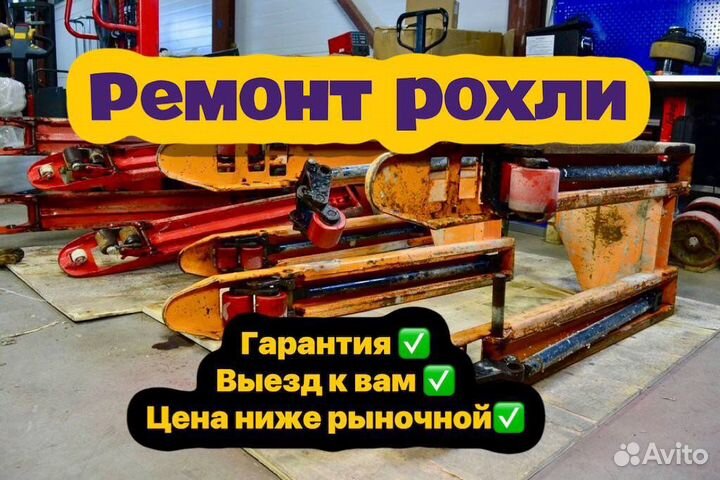 Ремонт рохли и штабелера под ключ с выездом