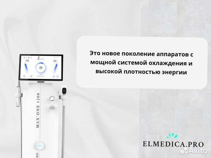 Диодный лазер Эльмедика Max'One 1200в