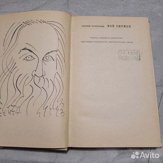 Мой уитмен. Чуковский. 1966 г