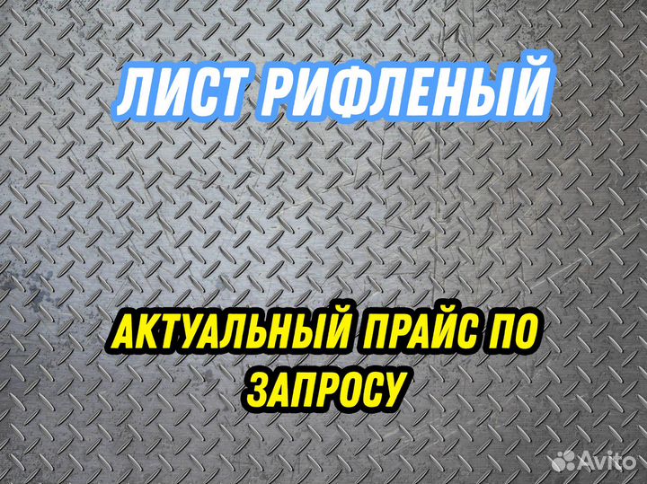 Лист 6.0 рифленый 3пс
