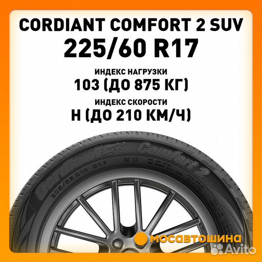 Cordiant Comfort 2 SUV 225/60 R17 103H