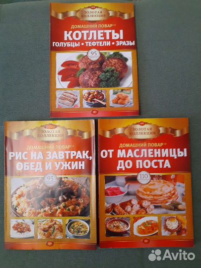 Журналы домашний повар золотая коллекция