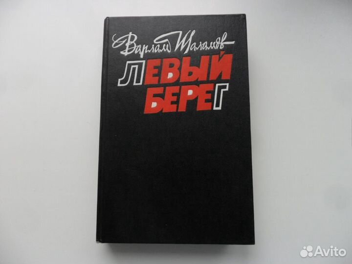 Варлам Шаламов - Левый берег