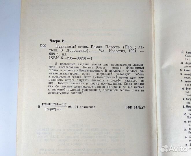 Невидимый огонь. Эзера. Роман-фантасмагория