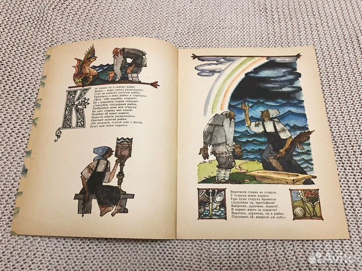 Сказка о рыбаке и рыбке. Худ. Брюханов. 1982