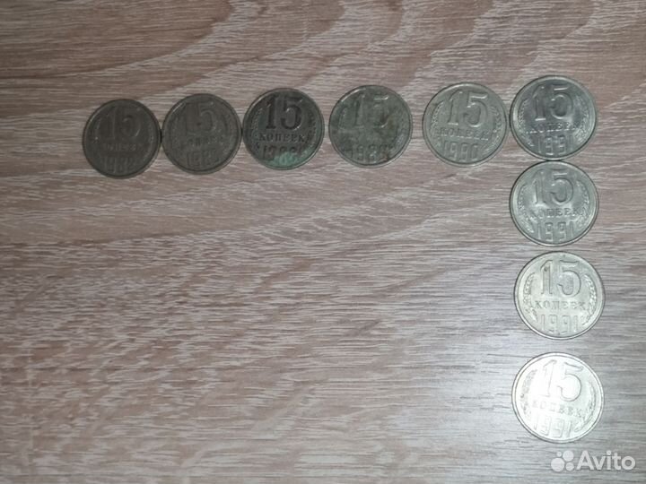 Монеты СССР 15 копеек