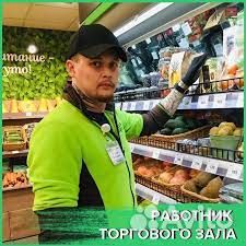 Работник торгового зала
