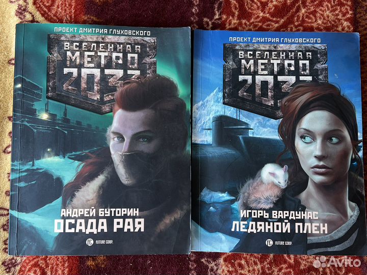 Книги метро 2033
