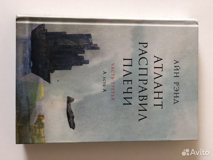 Атлант расправил плечи айн рэнд