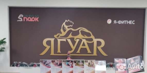 Абонемент в фитнес клуб Ягуар