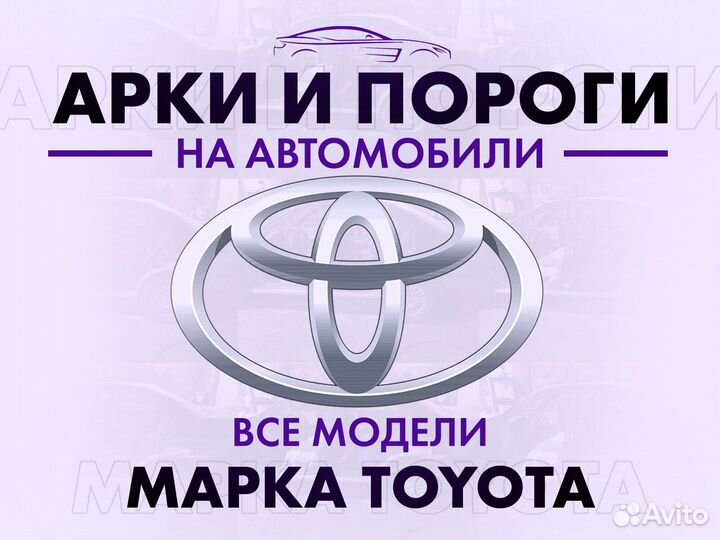 Арки и пороги ремонтные на автомобили Toyota