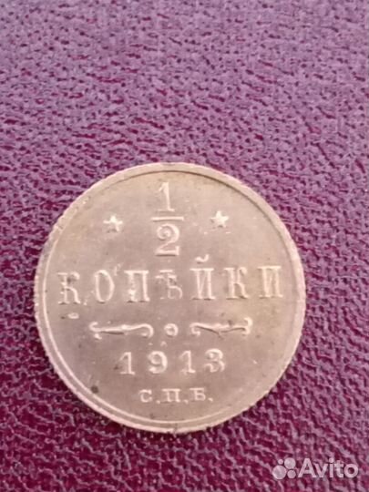 1/2 копейки 1913 год